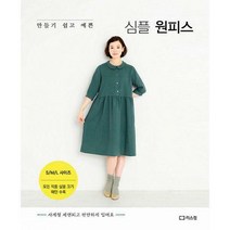 [밀크북] 리스컴 - 심플 원피스 : 만들기 쉽고 예쁜