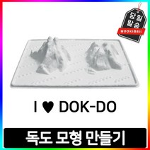 독도 만들기 입체 모형 미술놀이