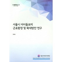 서울시 아이돌보미 근로환경 및 확대방안 연구, 서울시여성가족재단