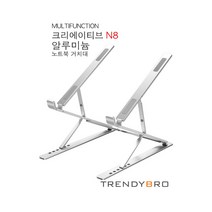 크리에이티브 N8 알루미늄 맥북 노트북 접이식 받침대 거치대 17인치