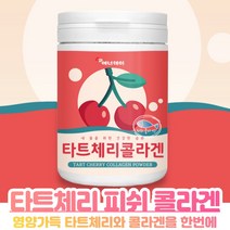 타트 체리피시 콜라겐 타트채리 오스트리아산 타트 페리 분말 타 먹는 샤워체리쥬스 다트체리 농축분말 파우더 저 분자 콜라겐 타트체리 타트체리추천상품, 230g, 1개