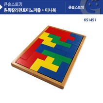 [러닝리소스] (가베가족)KS1451 원목칼라펜토미노퍼즐 + 미니북, 상세페이지 참조