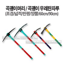 새롬 부강 곡갱이머리 (자루90cm 별도구매) [넓적(평)], 1개