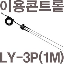 펌프샵 이용콘트롤 LY-3P(1M) 전극봉홀더 전극봉홀다 감지봉 감지센서 스탠봉 스텐봉 수위조절기, 1개