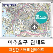 [지도코리아] 미추홀구 관내도 110*79cm 롤스크린 소형, 미추홀구 관내도 (소형) - 고급천 롤스크린