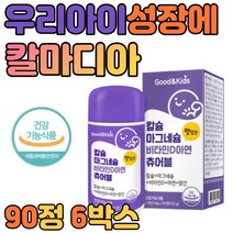 칼마디 키즈 청소년 어린이 영양제 씹어먹는 90정 6병 츄어블 식약처 인정 뼈 건강기능 식품 어린이 유아 청소년 임산부 노인 성인 여자 남자 하루 섭취량