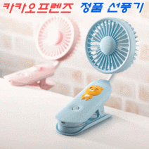 카카오프렌즈 선풍기 굿즈 핸디형 미니 핸드 휴대용 무선 라이언 어피치 선풍기, 어피치 집게형선풍기