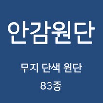무지 안감 원단 천 터치감이 부드러워 고급스러운 느낌의 원단 83종 WD, 11)도비 C 13번