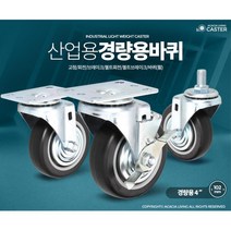 산업용 구루마 경량 4인치 고무 바퀴 쇼핑카트 중학교 음식배달 핸드카 이동용대차, 1개, 경량용4인치검정고무브레이크
