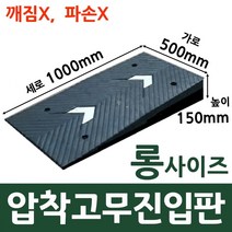 롱사이즈1000 고무진입판 턱높이 15cm(500x1000x150(mm)) 지게차 물류센터 자동자 하부 긁힘 방지 경사판