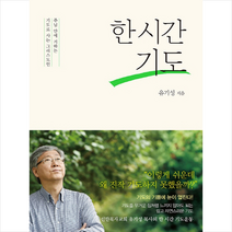 규장 한 시간 기도 + 미니수첩 증정