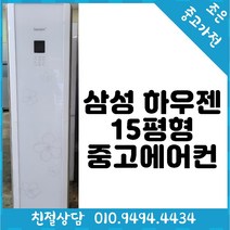 삼성 하우젠 15평형 스탠드 중고 에어컨 다양한제품 최다보유 빠른배송설치 서울/경기/인천/용인/화성/평택