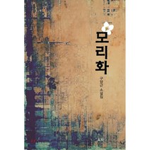 모리화, 도서출판도화, 구양근 저