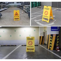 주차장 주차금지 도로 공사장 노란 입간판 파킹표시, 문구_공사중, 상세페이지 참조