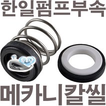 펌프샵 한일펌프부속 PH-150A 메카니컬씰 10파이 리데나 메카니칼씰 매카니칼씰 A/S 펌프수리부속, 리데나(10파이)