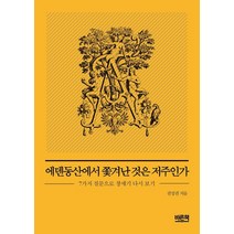 에덴동산에서 쫓겨난 것은 저주인가:7가지 질문으로 창세기 다시 보기, 바른책, 9791188561070, 권성권 저