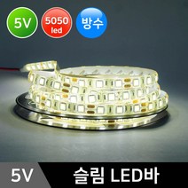 그린맥스 슬림LED바(방수-5M 5V) 5050칩 *플렉시블 LED바 간접조명, 1개, N-웜화이트(5M 5V)