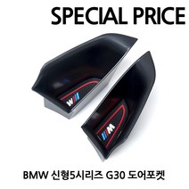 BMW 아트스포츠몰 5시리즈 G30 도어포켓 수납함 다용도포켓