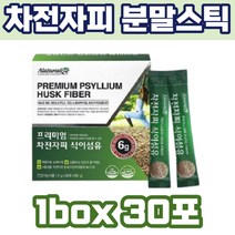 인도산 차전자피 분말 스틱 프락토올리고당 효소처리스테비아 영양제 건기식 쉐이크 부부 부모님 온가족 남녀노소 친척 지인 재구매