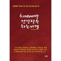 치매예방 건강 장수하는 비결, 도서, 상세설명 참조