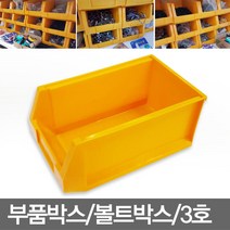무료/부품박스/3호/21X34X높이15cm/노랑/부속상자/볼트박스/공구상자/운반상자