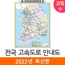 [지도코리아] 전국고속도로지도 79*110cm (코팅 소형) 우리나라 대한민국 남한 한국 전국 고속 도로 지도 전도