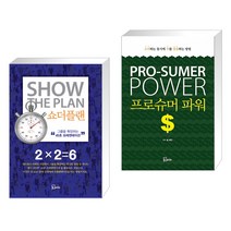 (서점추천) 쇼더플랜 + 프로슈머 파워 (전2권), 에스북