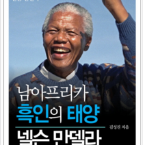 씨앤북스 남아프리카 흑인의 태양 넬슨 만델라, 열림원