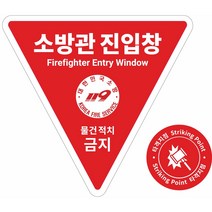 소방관 진입창 + 타격지점 내부용 스티커 양면반사 스티커, 양면반사(내부면 소방관진입창문구 반사+외부면 레드반사)