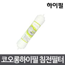 코오롱하이필 1차 침전필터 SED 정수기필터정품
