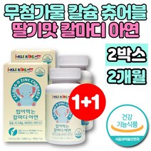 씹어먹는 해조 코랄 칼슘 츄어블 마그네슘 아연 비타민D 칼마디아 칼마아디 성장기 어린이 유아 아기 초등학생 청소년 뼈 치아 영양제 무첨가물, 2개, 90정