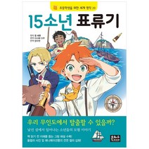 [은하수미디어] 15소년 표류기, 은하수(은하수미디어)