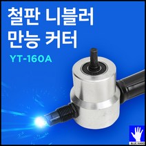 코차 블루핸드 철판 니블러 만능 커터 절단 직소 공구