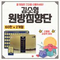 김소형 침향환 원방 침향단 60환 100환 정품 프리미엄 설 설날 구정 추석 명절 건강 선물 세트 침향원 거래처 부모님 10만원대 선물용 고급 쇼핑백 증정 포장 활력 침향 녹용, 60환(2개월)