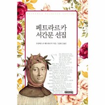 웅진북센 페트라르카 서간문 선집, One color | One Size@1