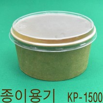 비빔밥용기 배달음식포장용기 종이용기 KP1500호 300개(뚜껑포함), 1개, PP반투명뚜껑
