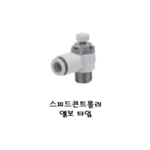 공압피팅 / 한국SMC공압 / 스피드콘트롤러 엘보_Series, AS1201F-M3-04