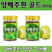 양배추 환 골드 300 g 대용량 온가족 속쓰림 위 장 영양제 국내산 고품질 양배추 비타민 U K 식이섬유 단백질 칼슘 베타카로틴 칼륨 위 건강 속 쓰릴때 3대 장수식품