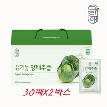 유기농 양배추즙 국내산 저온추출 양배추 엑기스 2박스