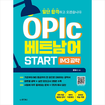 일단 합격하고 오겠습니다 OPIc 베트남어 START IM3 공략 + 미니수첩 증정, 동양북스