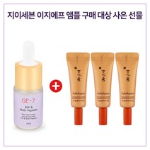 GE7 이지에프앰플 구매시 설화수 자음생 아이크림 3ml X 3개 ( 총 9ml ), 10ml