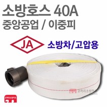중앙공업 소방호스 40A 이중피 소화전 관창 걸이 국산 KFI 인증, 1개
