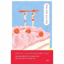 웅진북센 결혼뒤에 오는것들 행복한 결혼을 위한 지극히 현실적인조언들, One color | One Size@1