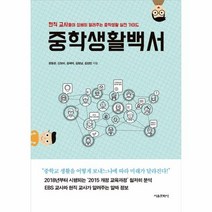 중학 생활 백서:현직 교사들이 상세히 알려주는 중학생활 실전 가이드, 서울문화사, 정동완, 신보미, 김혜덕, 김형남, 김강민