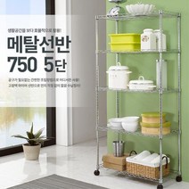 주방 수납선반 바퀴달린 5단 철제 수납장 카트 예쁜트롤리 튼튼한정리함, 메탈선반 750 5단