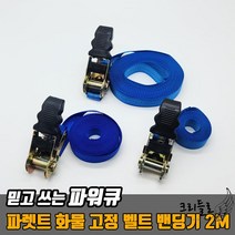 파워큐 파렛트 화물 고정 벨트 밴딩기 2M 캠핑용 깔깔 이바 밴드 소형 고정바 깔깔이, 1개