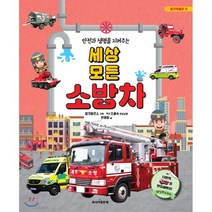 안전과 생명을 지켜주는 세상 모든 소방차:나만의 소방차를 만들어봐요!/ 3D입체소방차, 골든벨