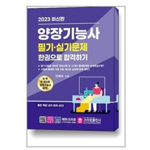 [크라운출판사]2023 양장기능사 필기 실기 한권으로 합격하기, 없음