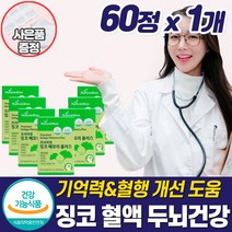 식약청 은행잎추출물 혈액순환제 손발 저림 영양제 팔 다리 하체 손끝 종아리 절임 수족 차가움 혈행 혈관 관리 개선제 좋은 기능성 건강 중년 갱년기 여성 50대 60대 추천, 혈액순환영양제_1개_할인_사은품, 1개
