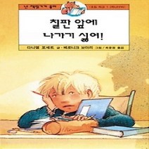 [개똥이네][중고-최상] 칠판 앞에 나가기 싫어!